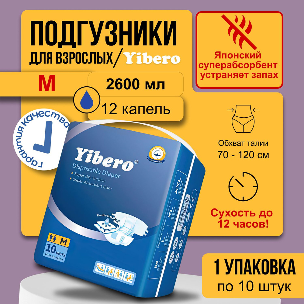Подгузники для взрослого Yibero M 10 шт, памперсы взрослые, послеоперационные, дневные, ночные, для лежачих #1