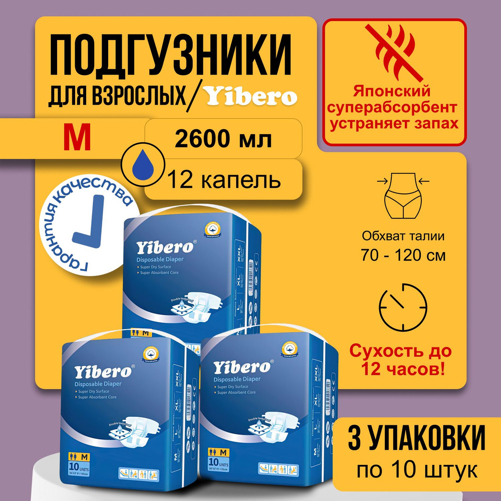 Подгузники для взрослого Yibero M 3 упаковки по 10 шт, памперсы взрослые, послеоперационные, дневные, #1