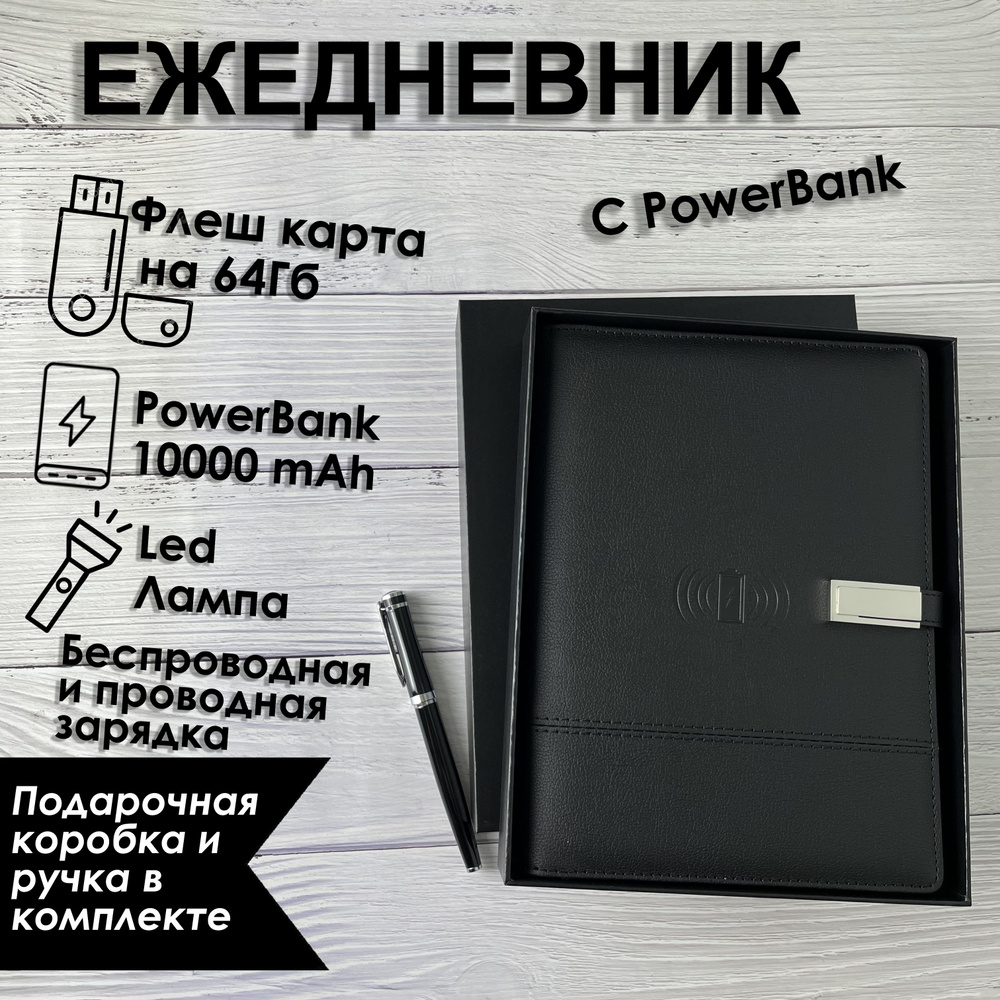 Ежедневник с беспроводной зарядкой TARASOV TECH Черно-Серый, PowerBank 10 000 mAh и USB флешкой на 64 #1