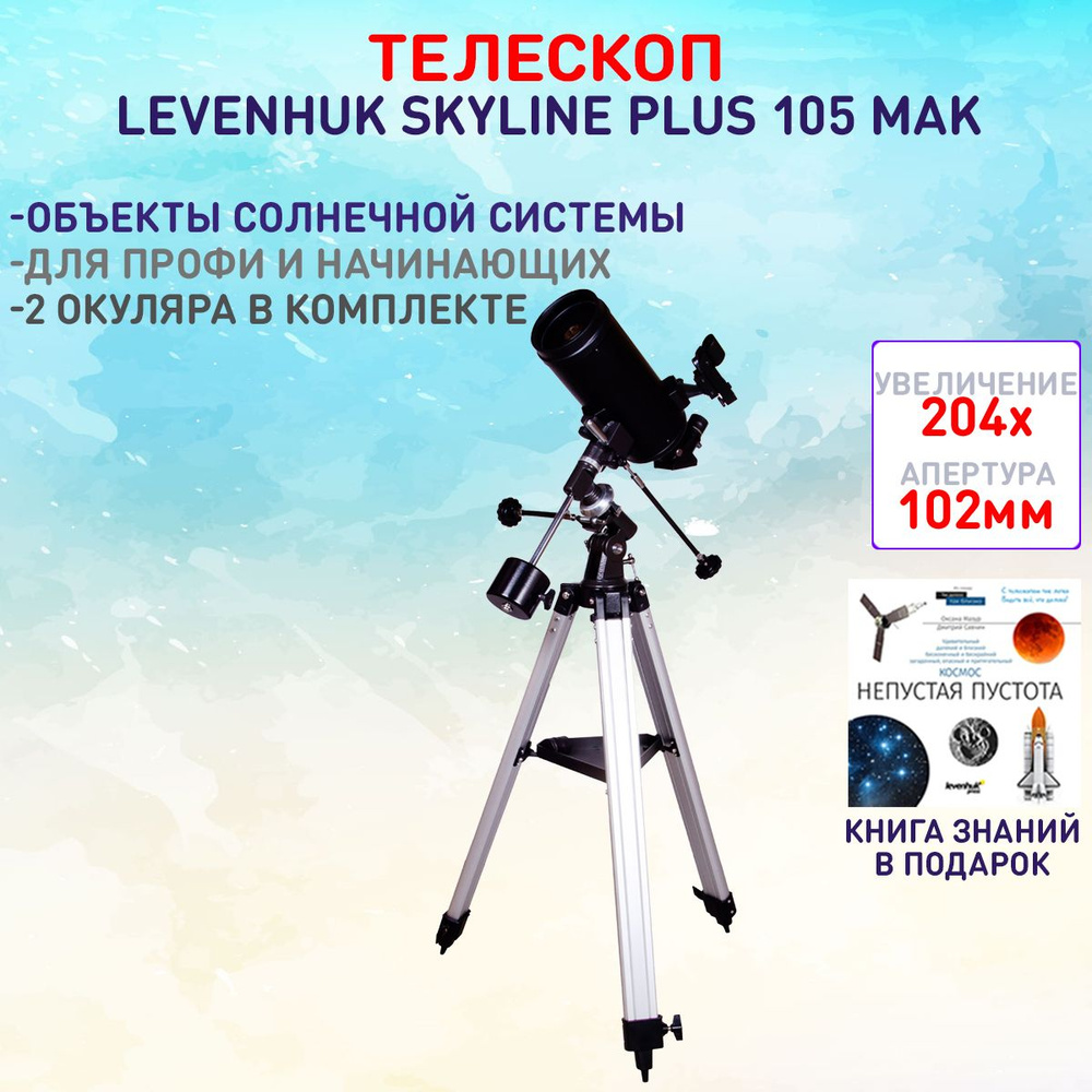 Телескоп Levenhuk Skyline PLUS 105 MAK #1