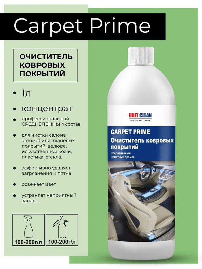 Очиститель салона автомобиля, Unit Clean #1