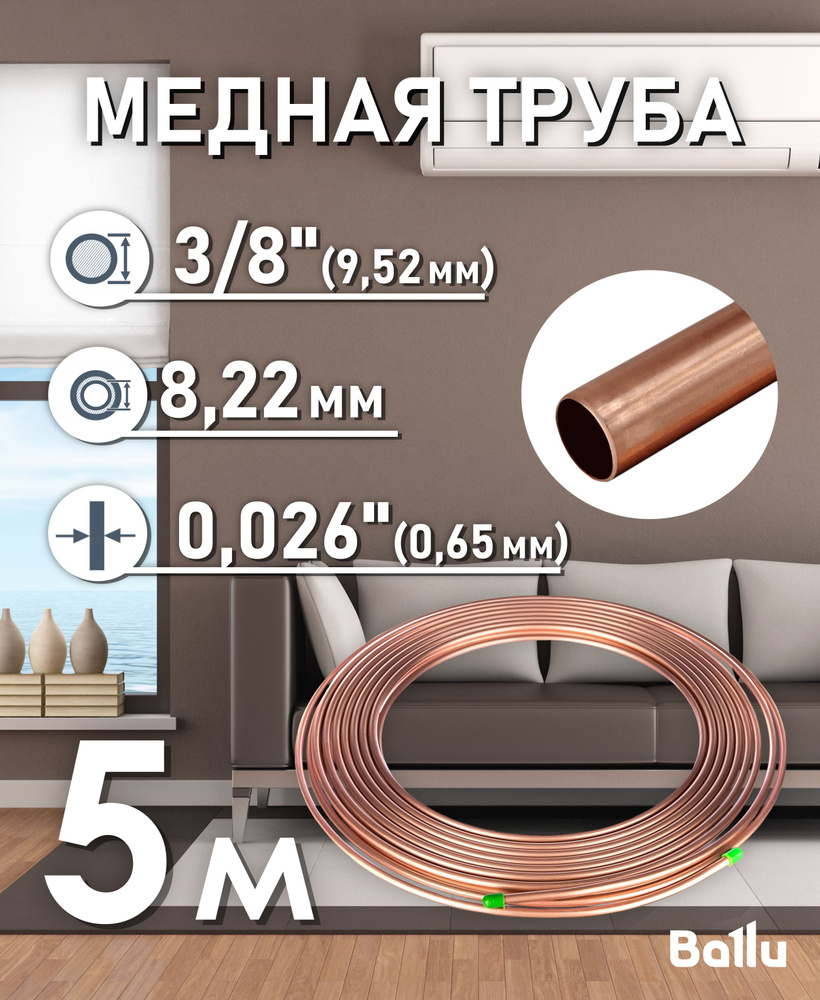 Труба медная 3/8" (9,52 мм) 5 метров Ballu Olympic #1