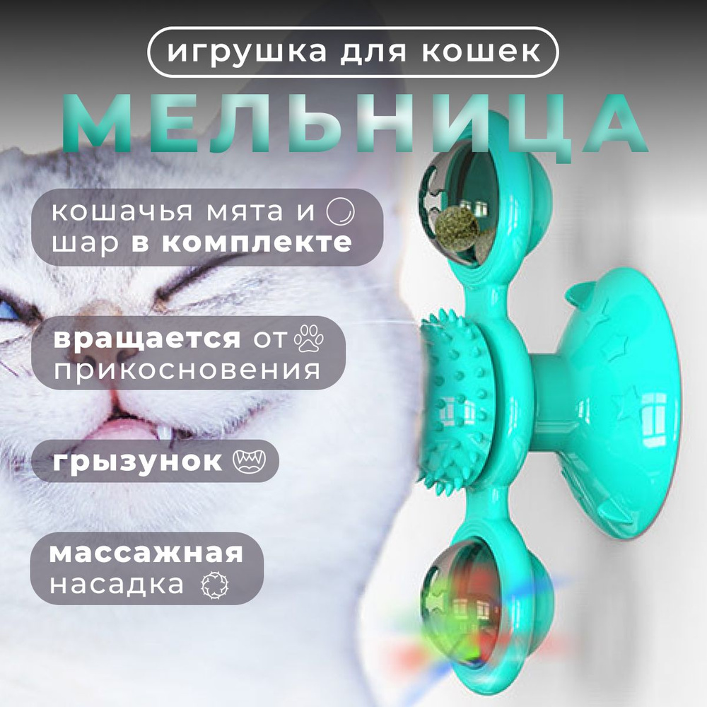 Игрушка для кошек, интерактивная мельница #1