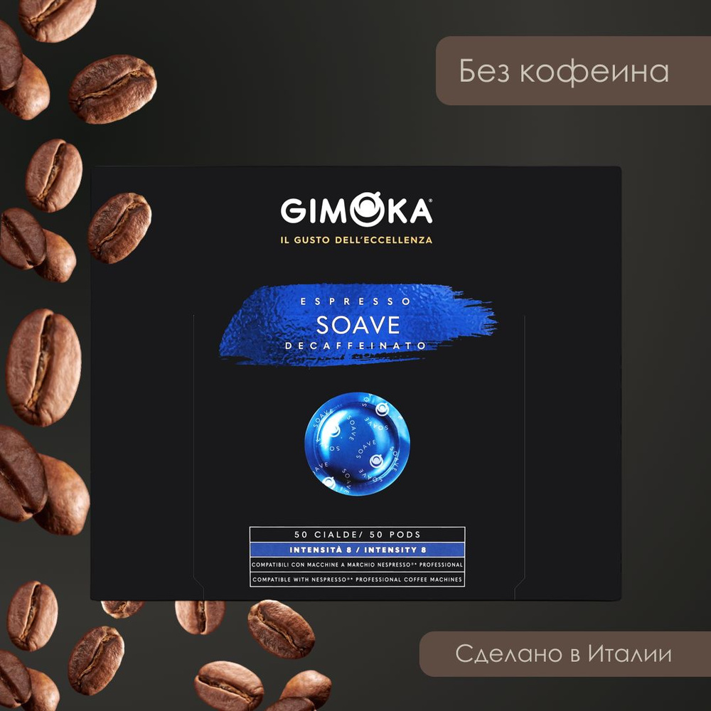 Кофе жареный молотый в капсулах (Nespresso Professional), Gimoka Soave, 50 шт.  #1