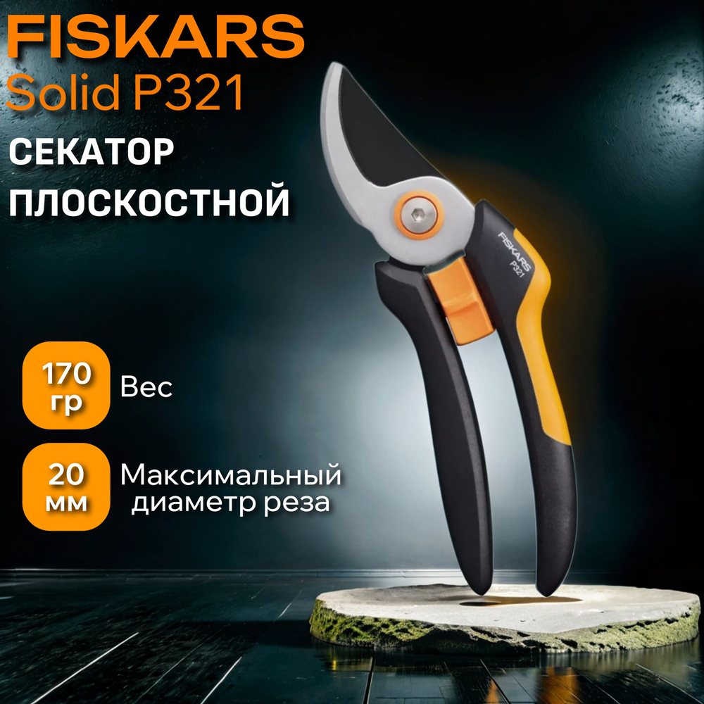 Секатор плоскостной Fiskars Solid P321 1057162 #1