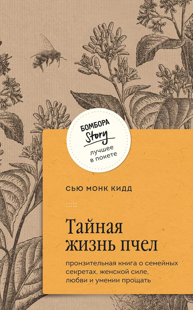 Тайная жизнь пчел: пронзительная книга о семейных секретах, женской силе, любви и умении прощать | Кидд #1