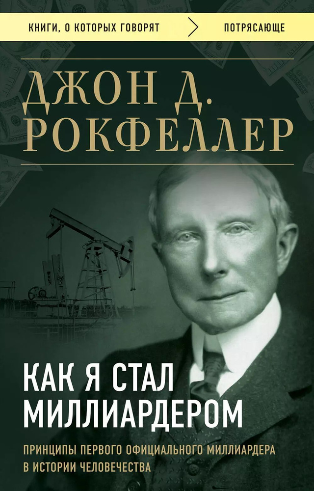 Как я стал миллиардером. Принципы первого официального миллиардера в истории человечества  #1