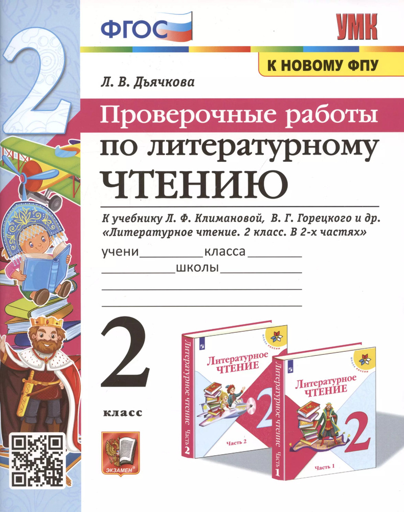 Проверочные работы по литературному чтению. 2 класс (К учебнику Л.Ф. Климановой и др., М.: Просвещение) #1