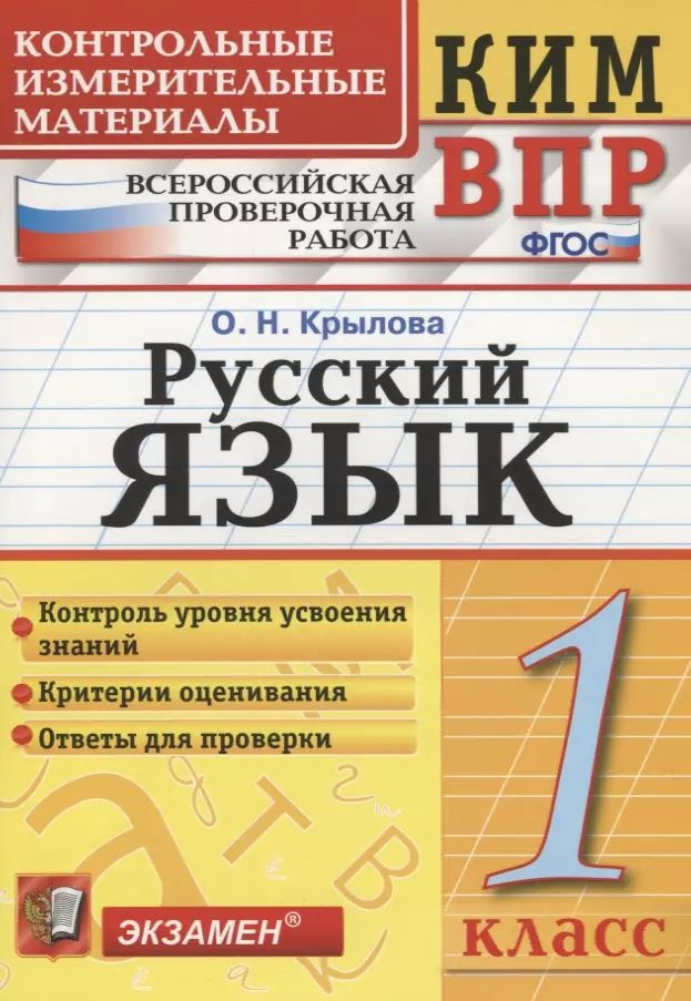 Русский язык. 1 класс. Контрольно-измерительные материалы: Всероссийская проверочная работа  #1