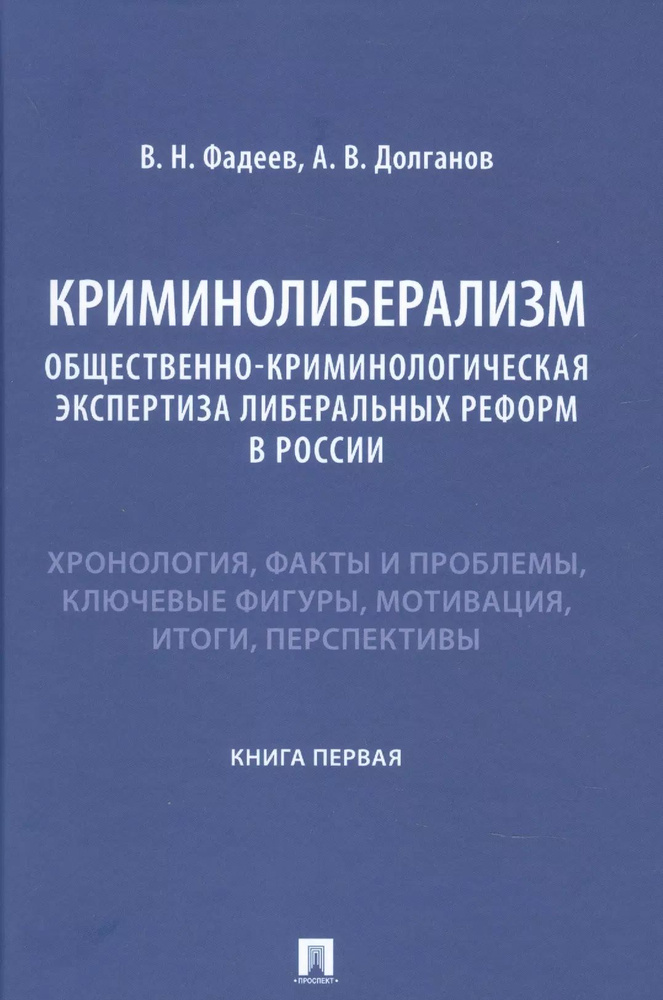 Криминолиберализм. Общественно-криминологическая экспертиза либеральных реформ в России. Книга первая #1