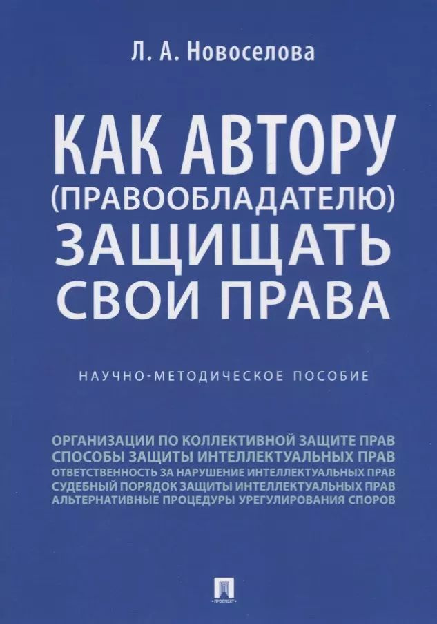 Как автору (правообладателю) защищать свои права : научно-методическое пособие  #1