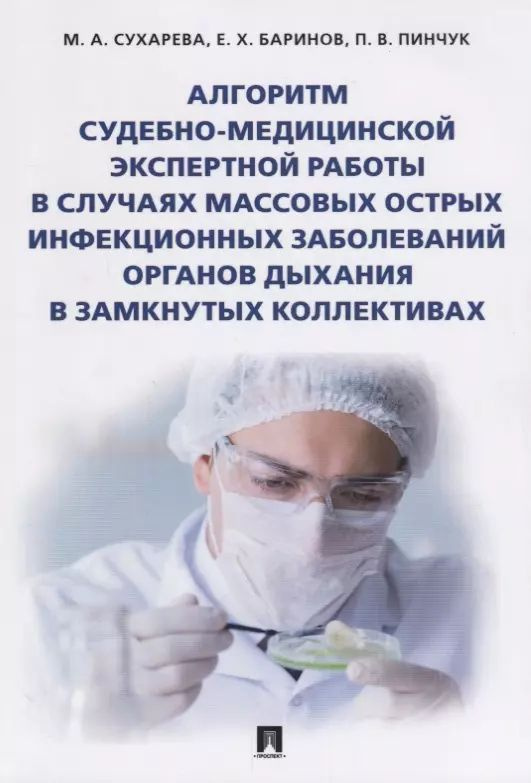 Алгоритм судебно-медиц.экспертной работы в случаях массовых острых инфекционных заболеваний органов  #1