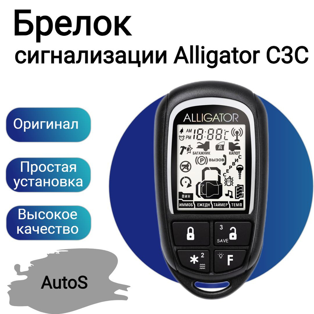 Брелок сигнализации Alligator C3C #1