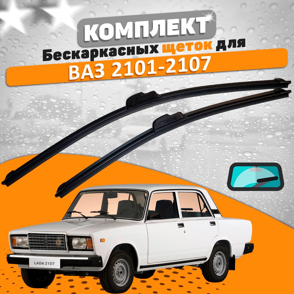 Комплект щеток ВАЗ 2101-2107 (350 и 350 мм) #1