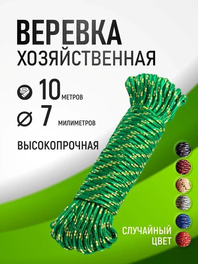 Веревка бельевая #1