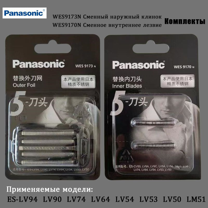 Сеточка WES9173N с ножом WES9170N для Panasonic ES-LV94 LV90 LV74 LV64 LV54 LV53 LV50 LM51  #1