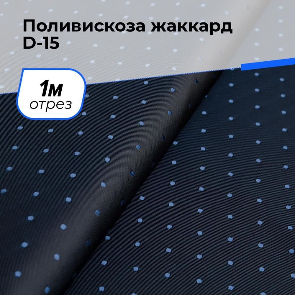 Ткань для шитья и рукоделия Поливискоза жаккард D-15, отрез 1 м * 145 см, цвет синий  #1