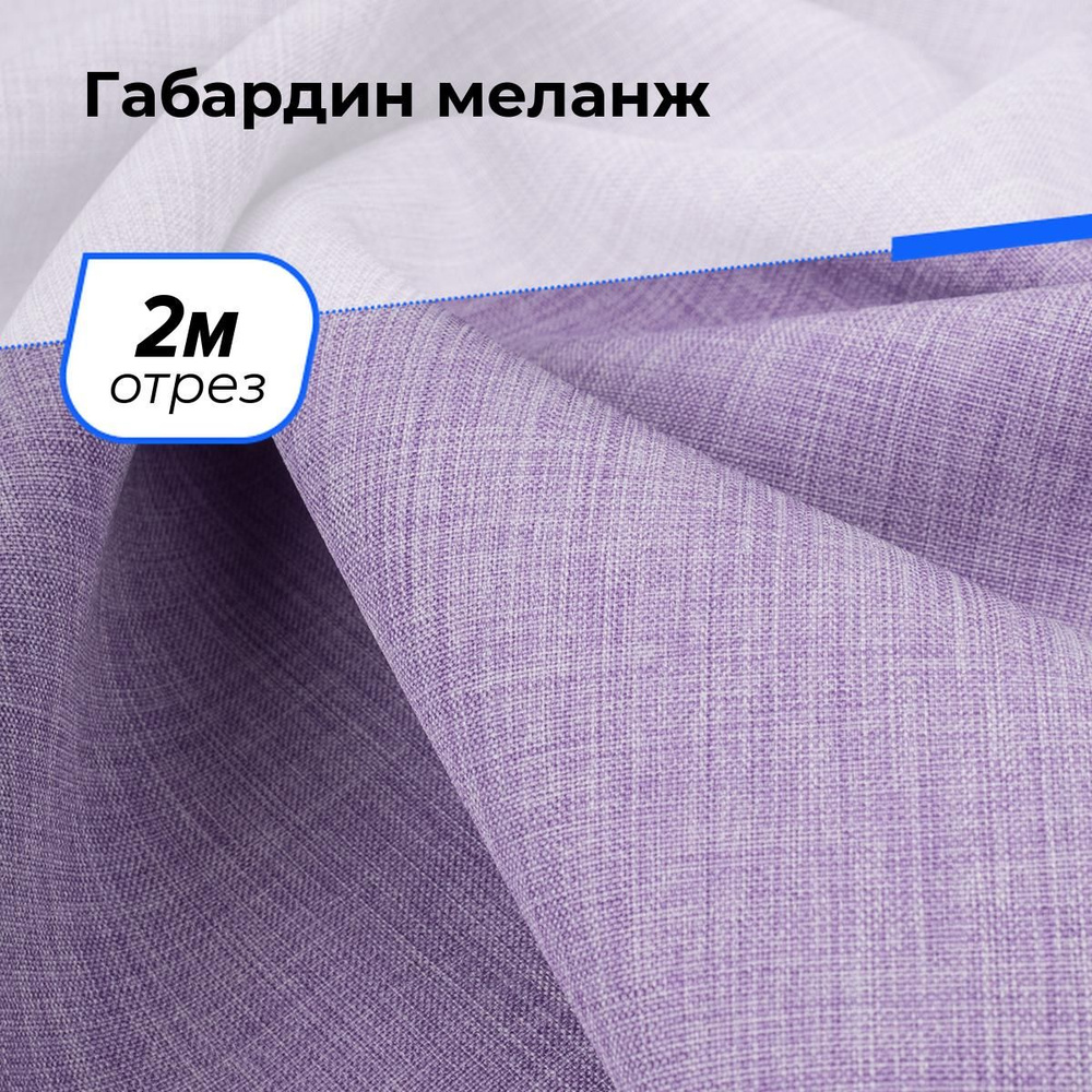 Ткань для шитья и рукоделия Габардин меланж, отрез 2 м * 148 см, цвет сиреневый  #1