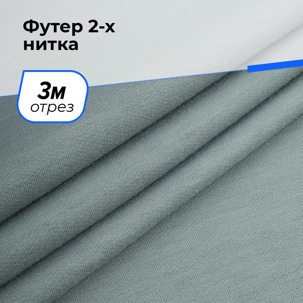 Ткань для шитья и рукоделия Футер 2-х нитка, отрез 3 м * 150 см, цвет серый  #1