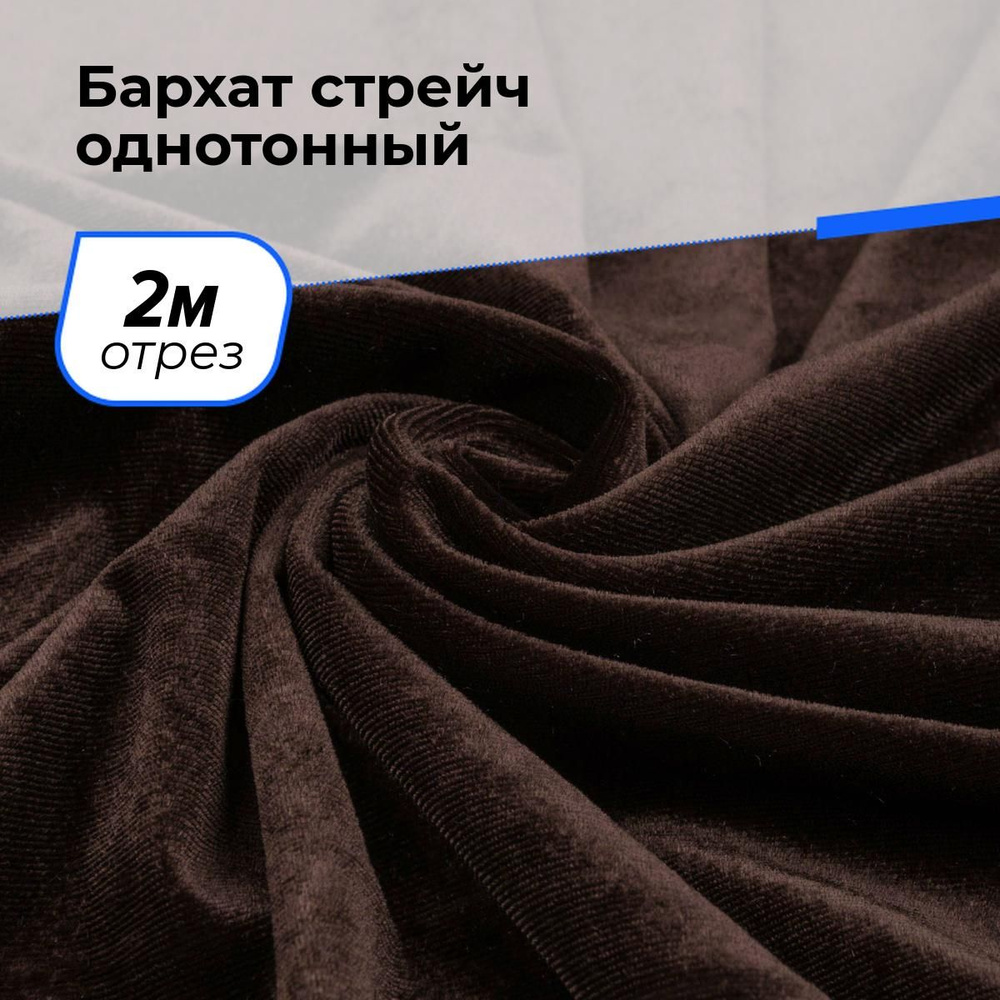 Ткань бархат стрейч однотонный для шитья и рукоделия на отрез 2 м*150 см, цвет коричневый  #1