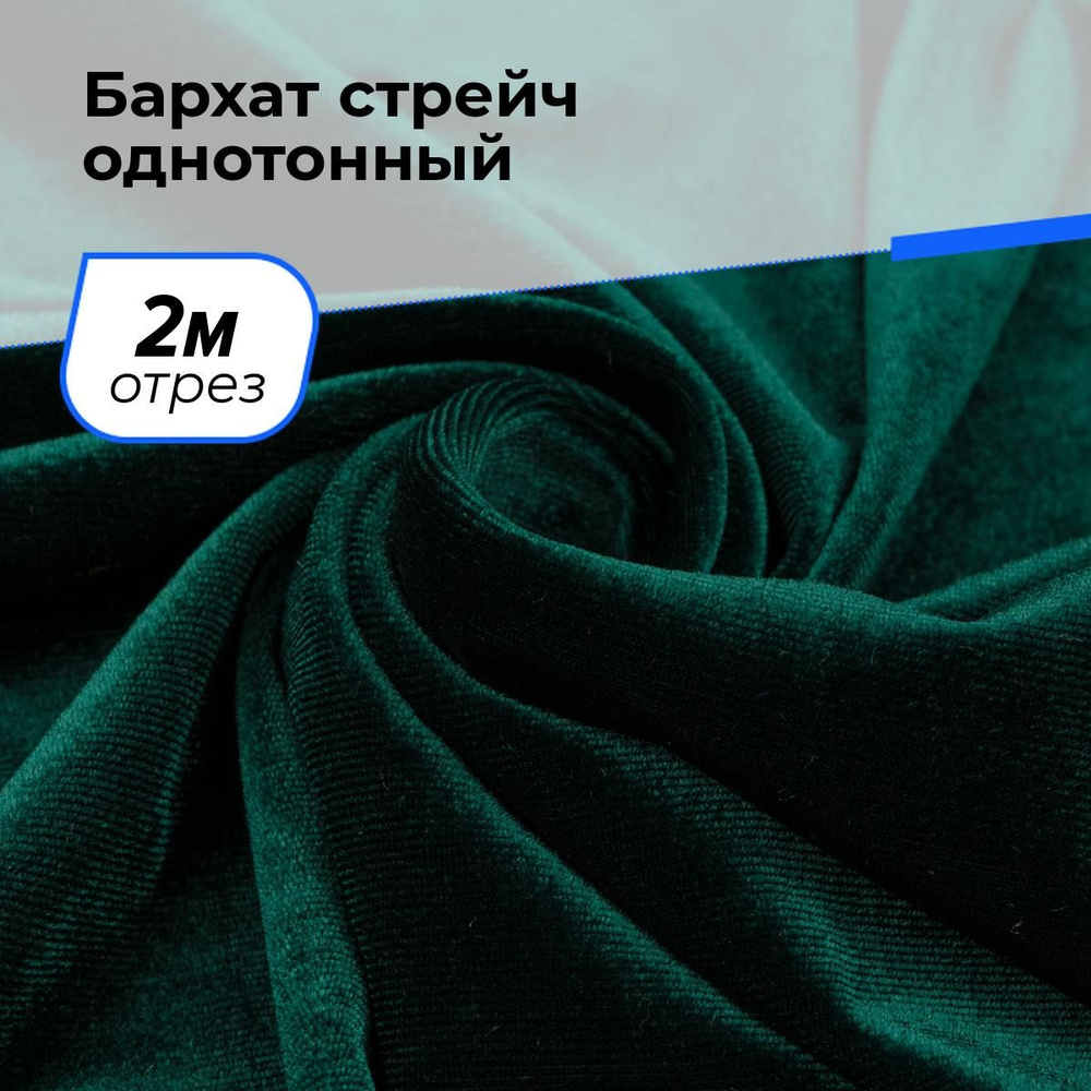 Ткань бархат стрейч однотонный для шитья и рукоделия на отрез 2 м*150 см, цвет зеленый  #1