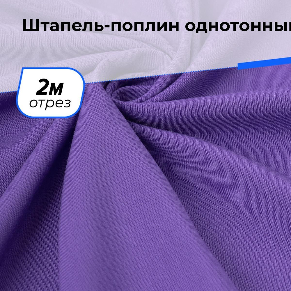 Ткань для шитья и рукоделия Штапель-поплин однотонный, отрез 2 м * 140 см, цвет фиолетовый  #1