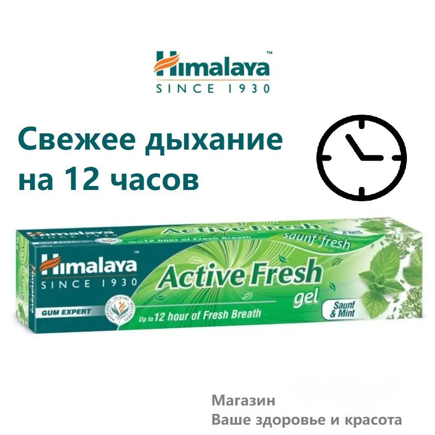 Зубная паста-гель Himalaya Active Fresh Gel, Актив Фреш с фенхелем и мятой, 80 г  #1