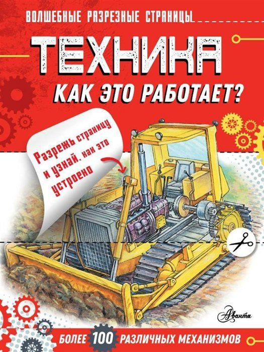 Техника. Как это работает? #1