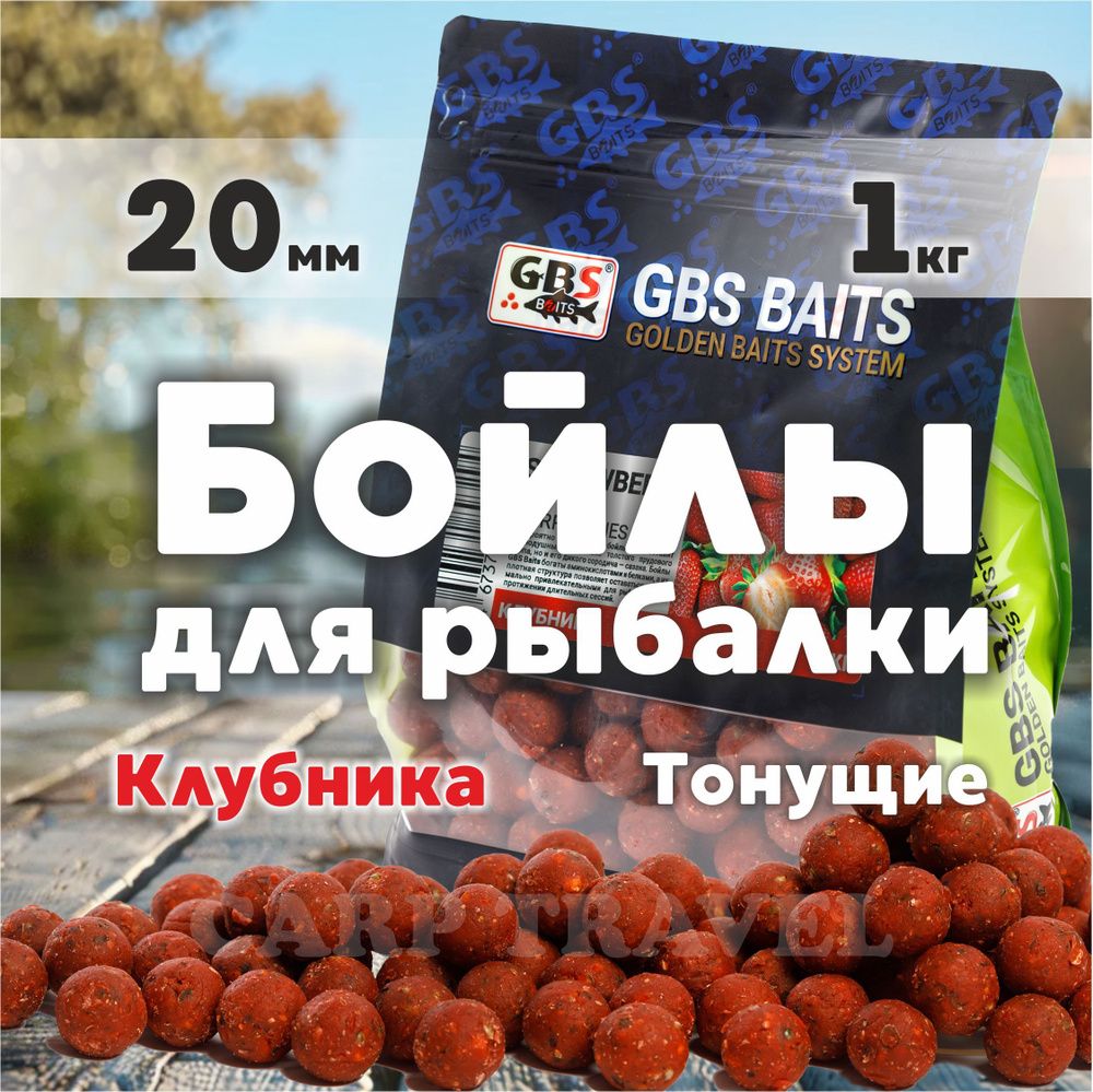 Бойлы тонущие GBS Baits Прикормочные Strawberry 20мм 1 кг (Клубника )  #1