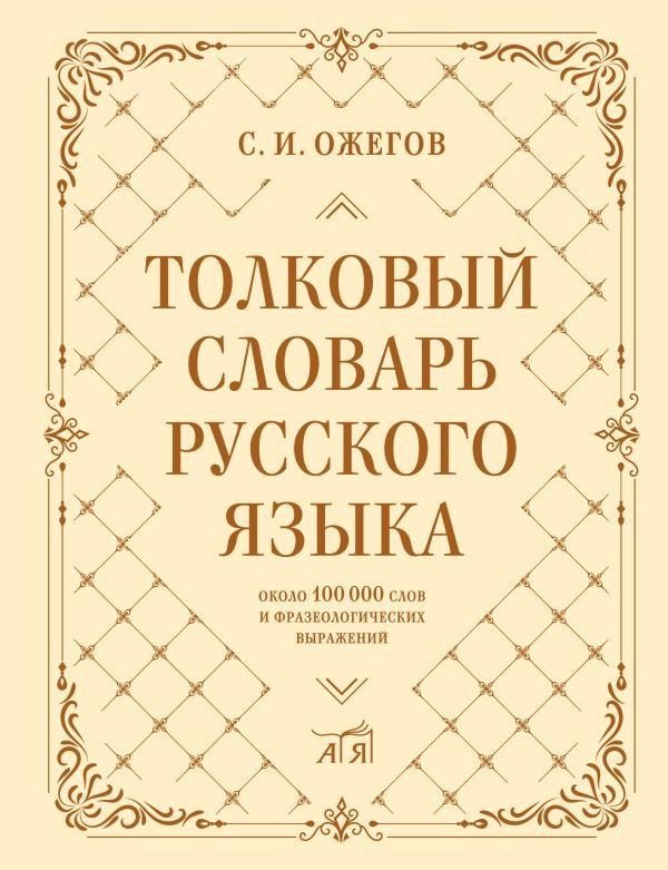 Толковый словарь русского языка: около 100 000 слов и фразеологических выражений  #1