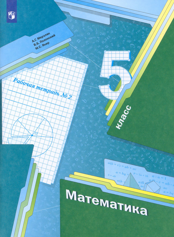 Математика. 5 класс. Рабочая тетрадь. Часть 2. ФГОС | Полонский Виталий Борисович, Якир Михаил Семенович #1