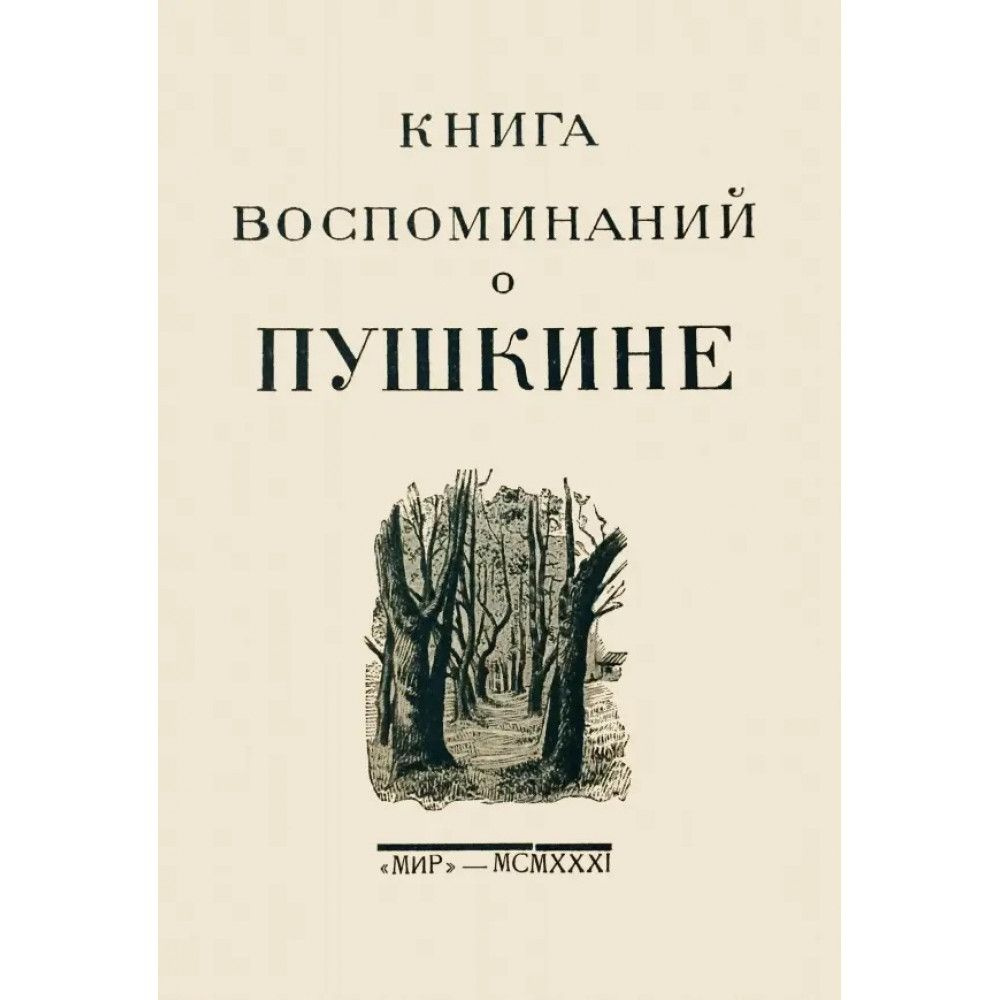 Книга воспоминаний о Пушкине. Цявловский М. А. #1