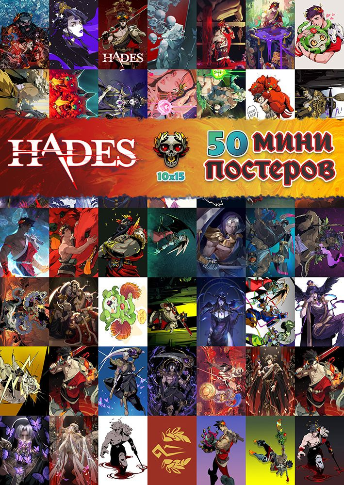 Мини постеры Hades / Хэйдис / Аид, 50 штук #1