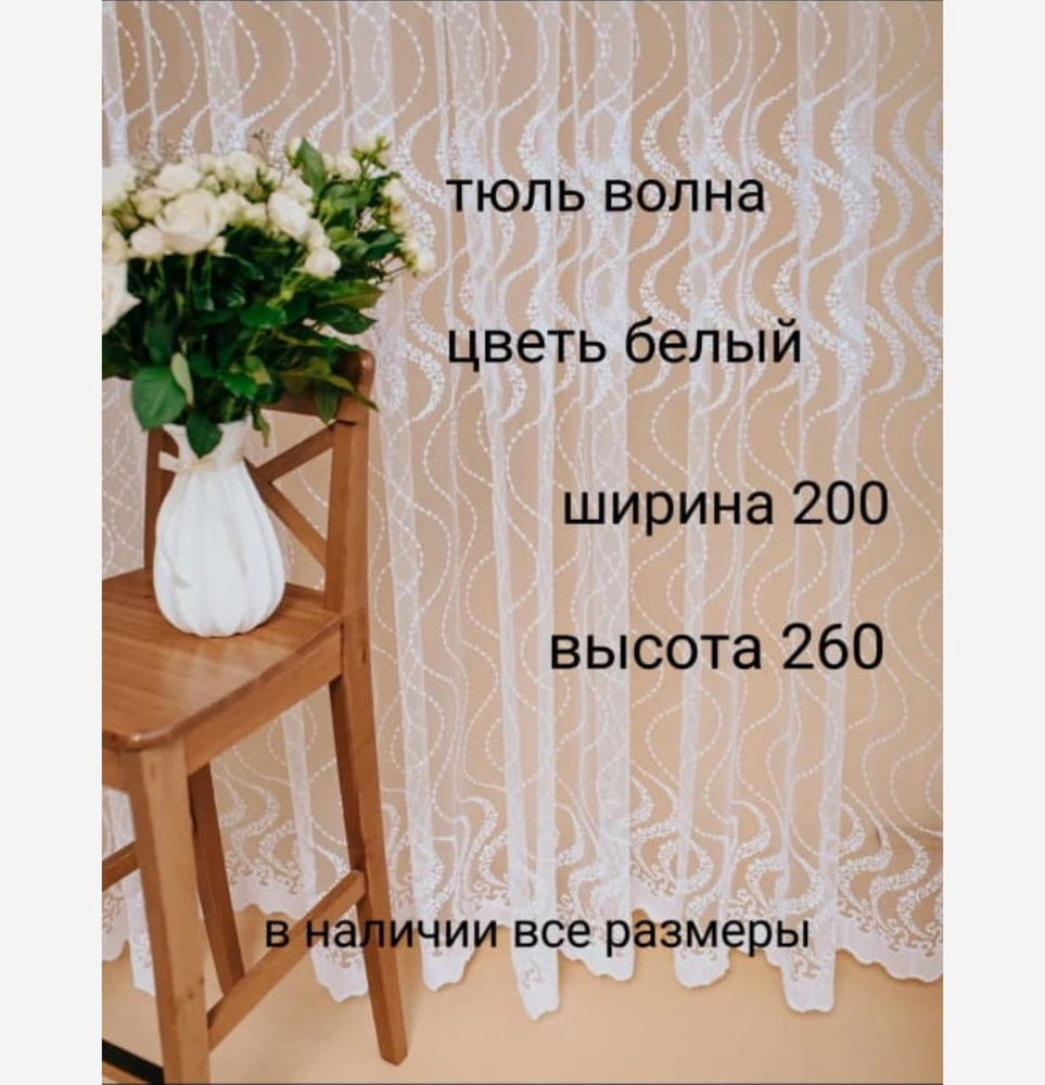  Тюль высота 260 см, ширина 200 см,  #1