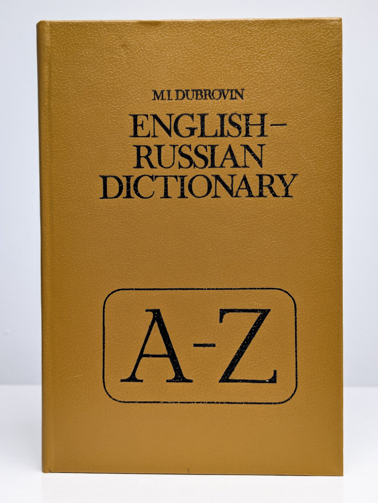 Англо-русский словарь | Дубровин Марк Исаакович #1