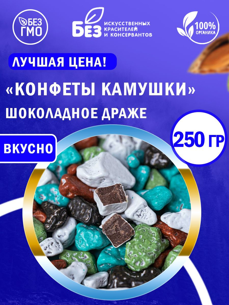 Конфеты камушки шоколадное драже высшего качества 250 гр.  #1