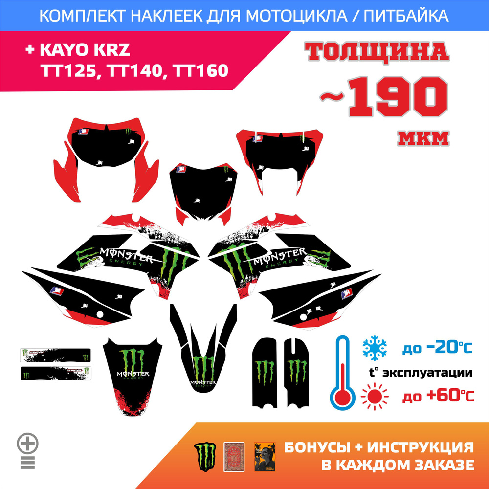 Наклейки на Kayo KRZ, Kayo TT 125, 140, 160 Лайт - 190мкм BLACK RED MONSTER #1