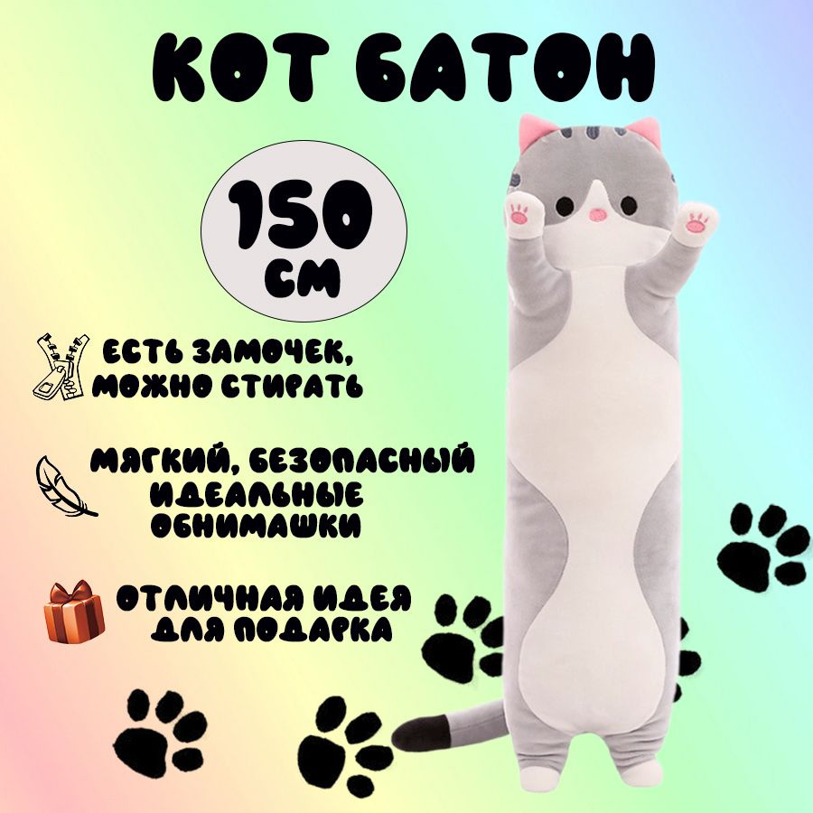 Мягкая игрушка Кот батон 150 см #1