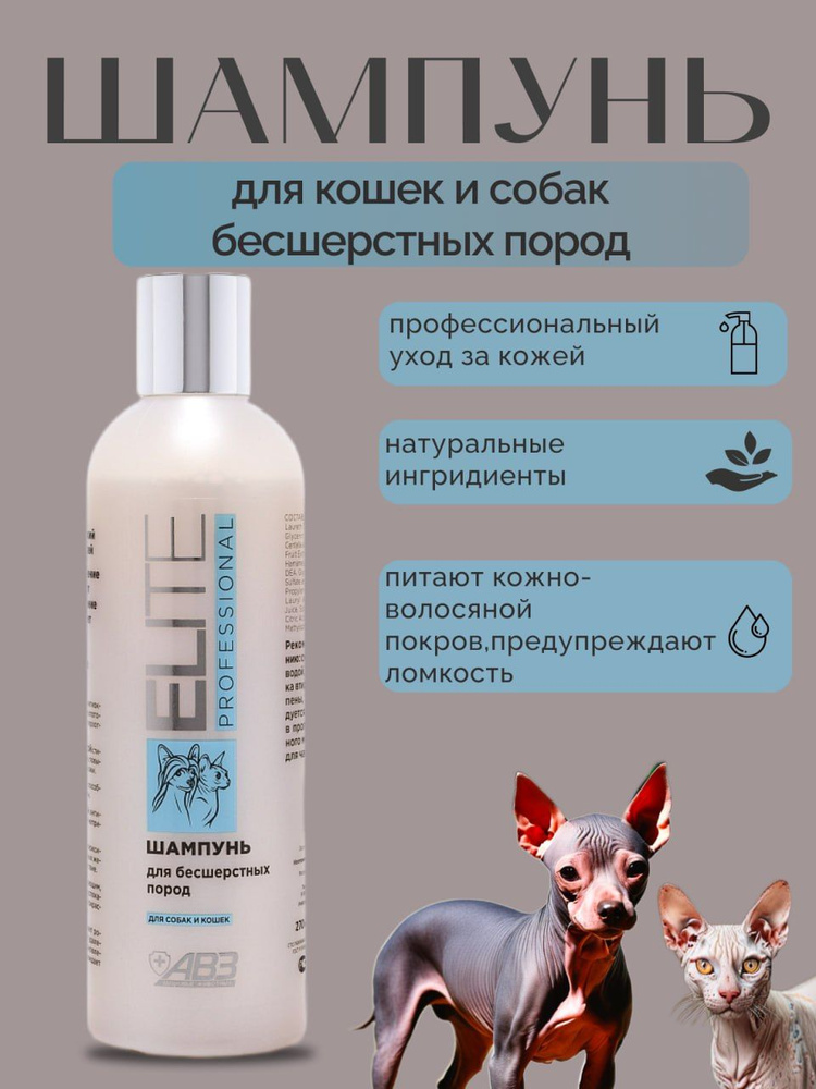 АВЗ/ELITE PROFESSIONAL/Шампунь питательный для кошек и собак бесшерстных пород,270 мл  #1