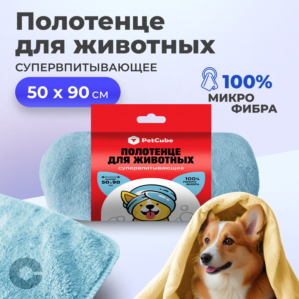 Полотенце PetCube для собак и кошек супервпитывающее, 50х90см, голубое  #1