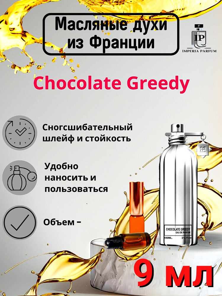 Chocolate Greedy/ Шоколате Гриди Духи Масляные Стойкие #1