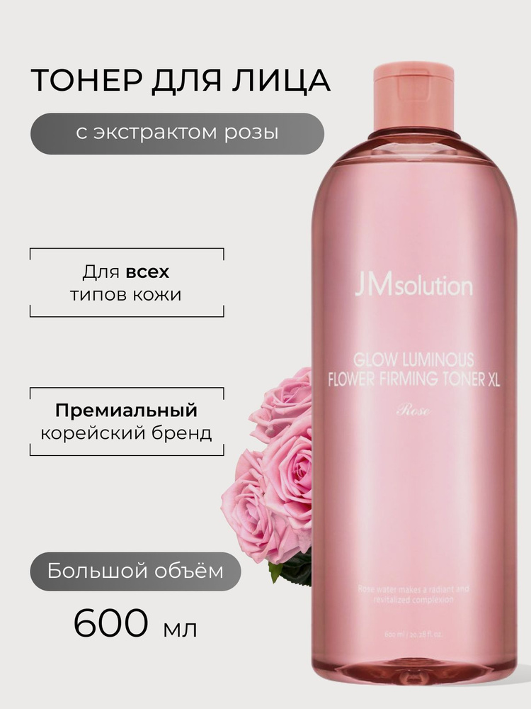 JMsolution Тонер для лица с экстрактом розы / GLOW LUMINOUS FLOWER TONER XL Rose. 600 ml  #1