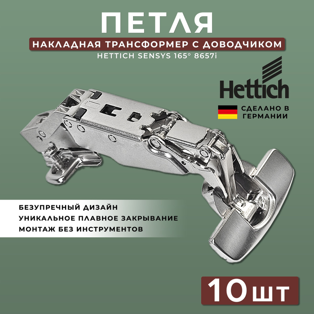 Петля мебельная накладная Hettich Sensys Германия 8657i с доводчиком угол открывания 165 градусов (9099540) #1