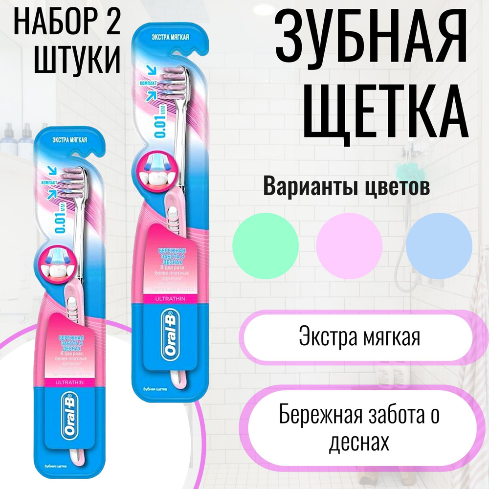 Oral-B, Зубная щетка, Бережная забота, набор 2шт #1