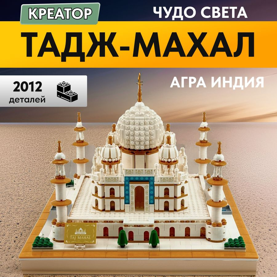 Конструктор детский LX Креатор Тадж-Махал Агра Индия, 2012 деталей, большой подарочный набор для мальчика, #1