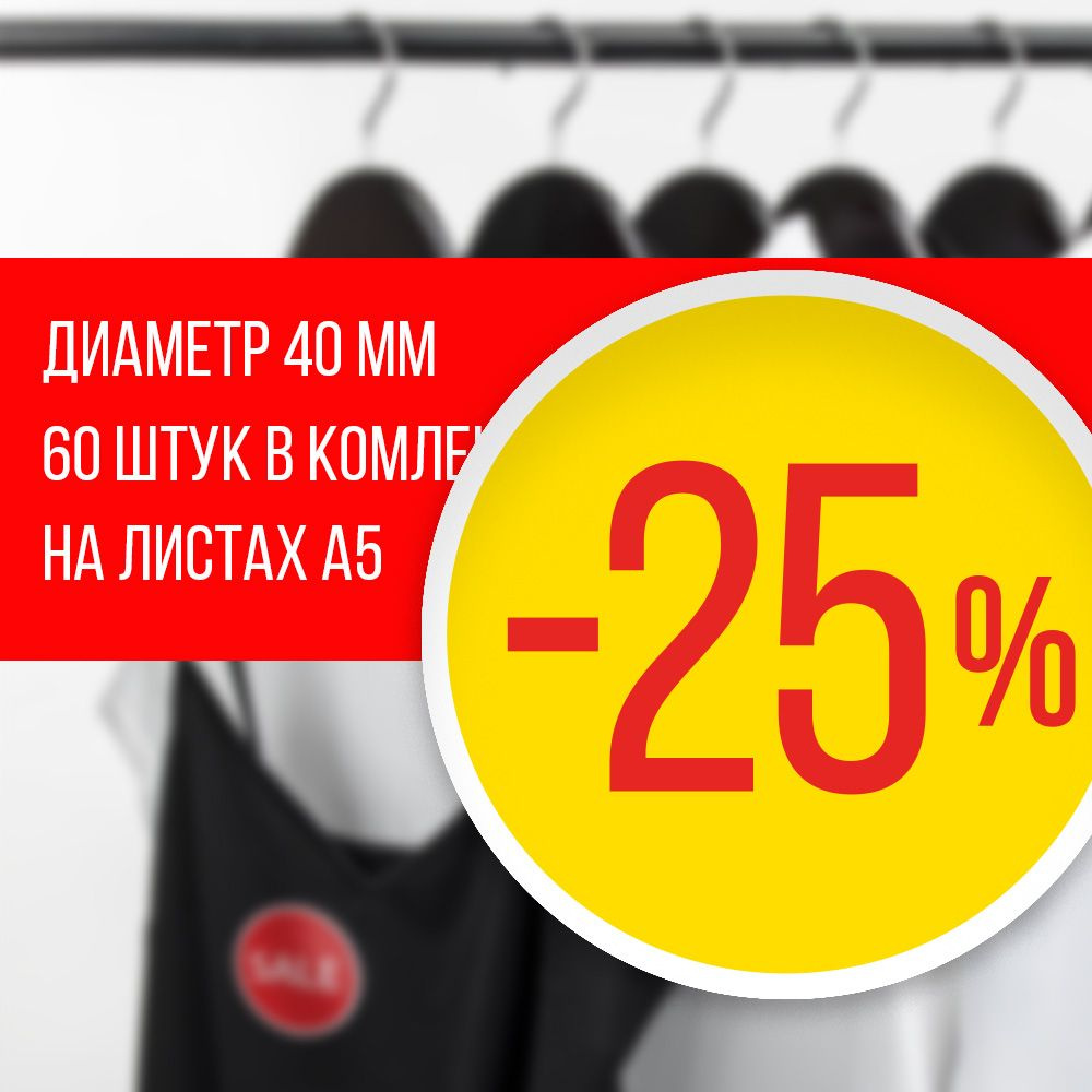 Наклейка для распродажи, акций, скидки. Со съёмным клеем. Стикер "-25%", 4 см, 60 штук  #1