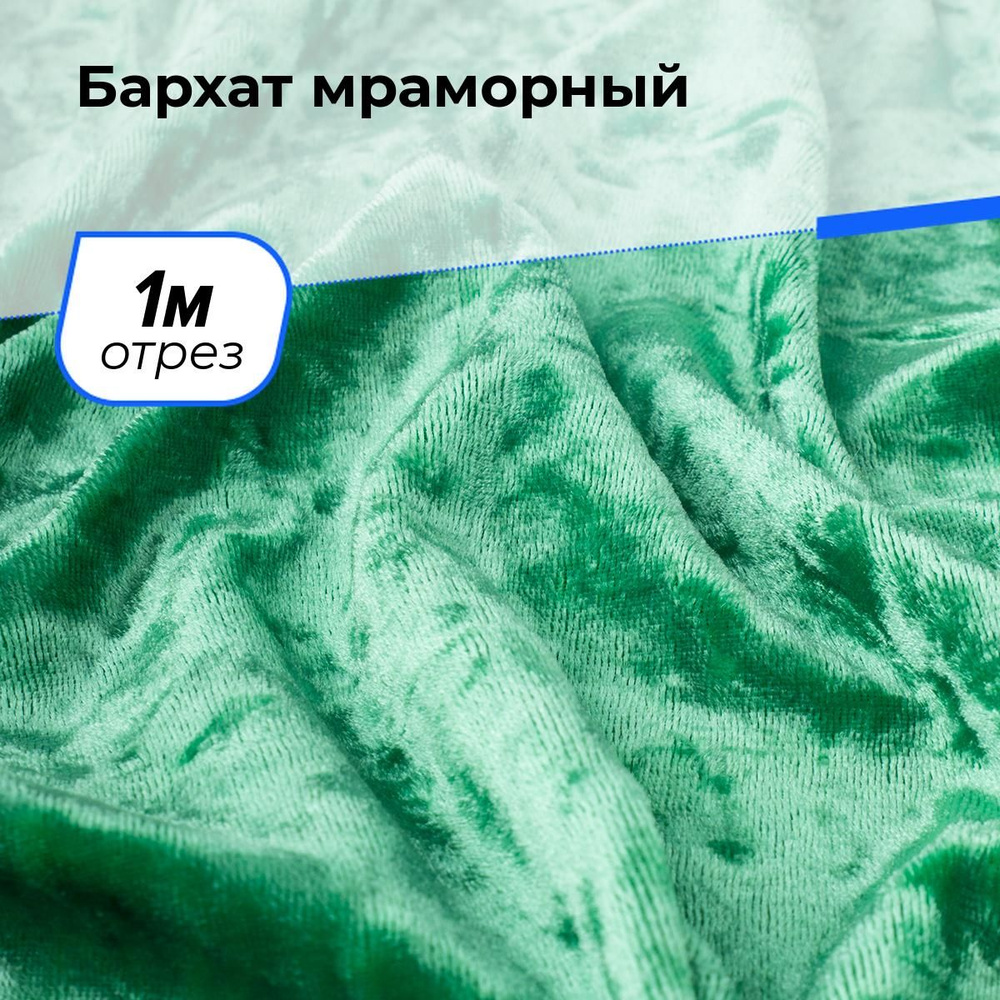 Ткань мраморный 270гр/м.кв. для шитья и рукоделия на отрез 1 м*155 см, цвет зеленый  #1