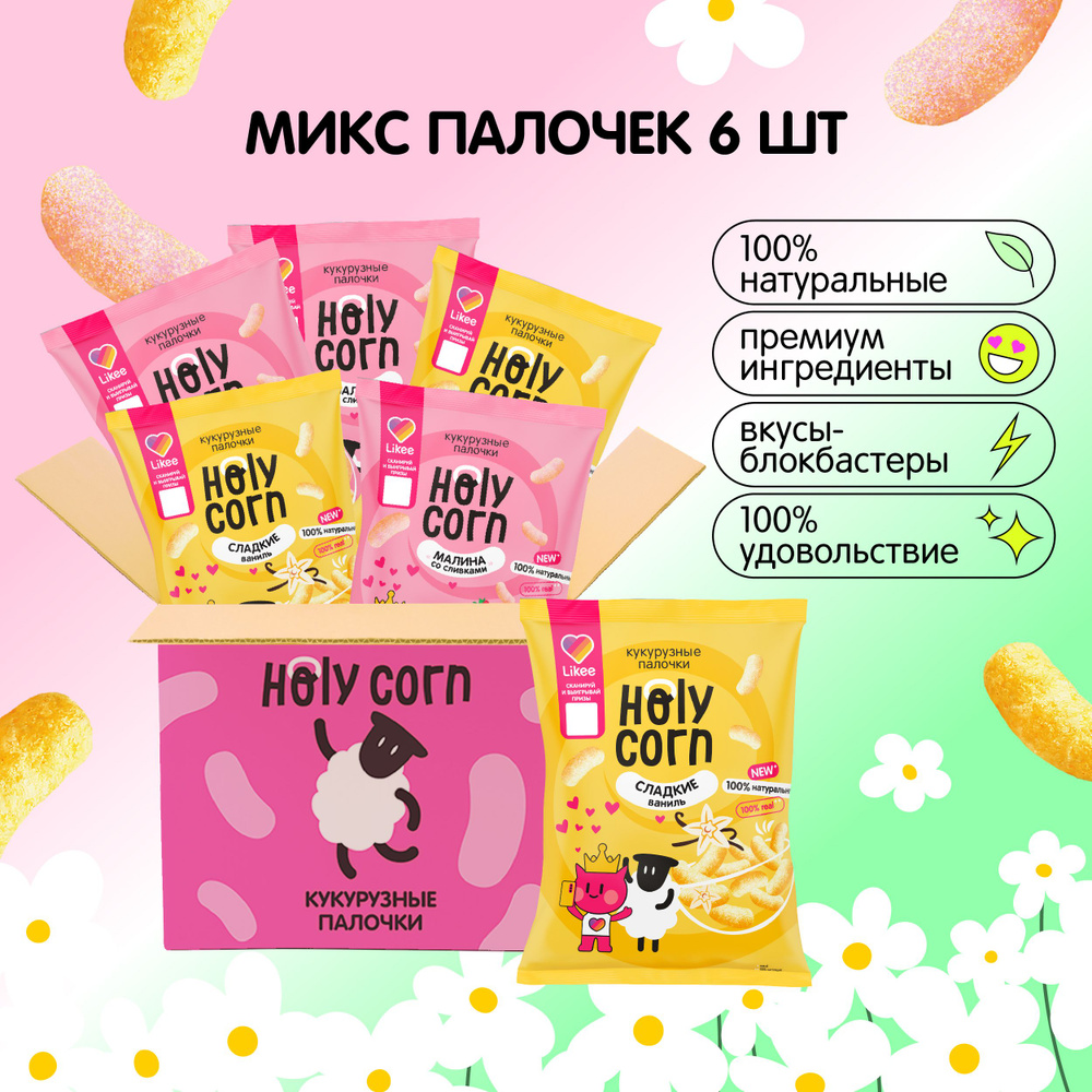 Микс сладких кукурузных палочек Holy Corn 2 вкуса (малина со сливками, сладкие ваниль)  #1