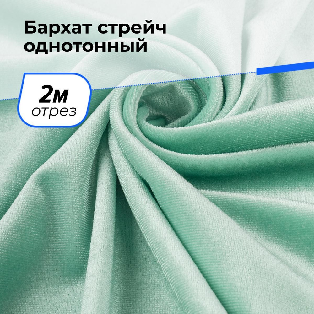 Ткань бархат стрейч однотонный для шитья и рукоделия на отрез 2 м*150 см, цвет мятный  #1