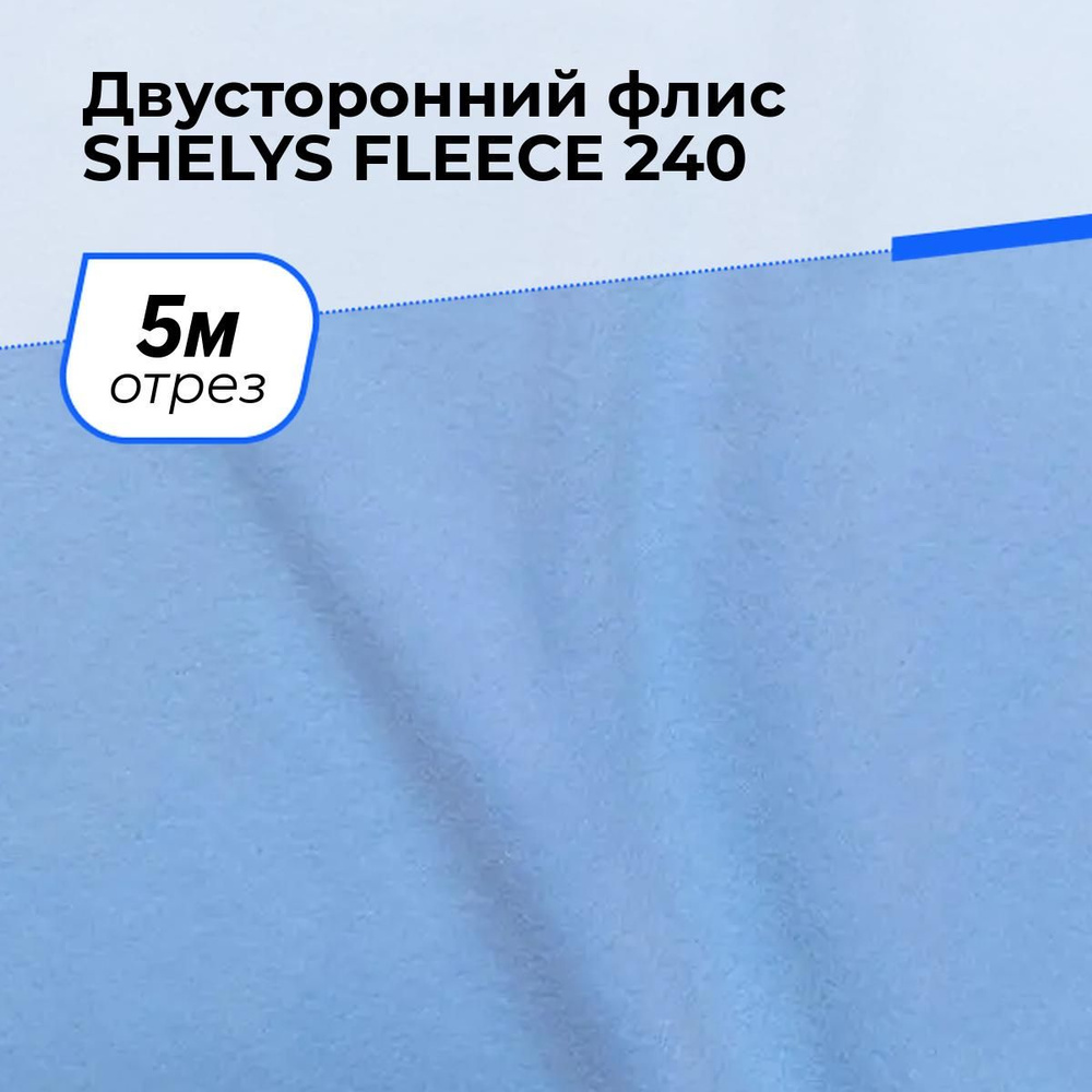 Ткань для шитья и рукоделия Двусторонний флис SHELYS FLEECE 240 DOUBLE, отрез 5 м * 150 см, цвет голубой #1